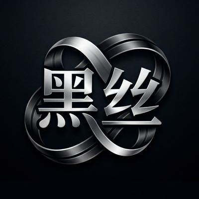 黑丝Logo